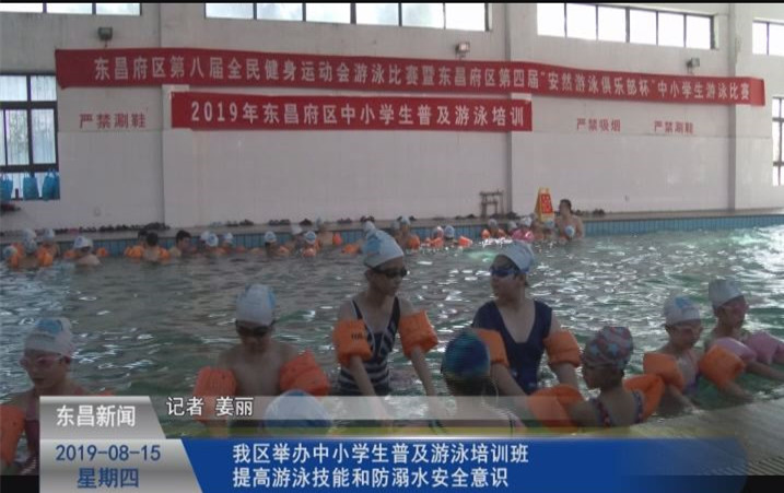 我區(qū)舉辦中小學(xué)生普及游泳培訓(xùn)班 提高游泳技能和防溺水安全意識