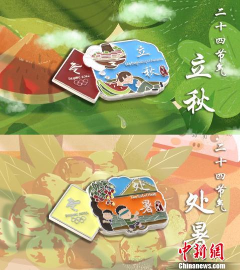 8月3日將迎來北京冬奧會特許商品上新日，圖為新品中的立秋和處暑節(jié)氣徽章。(完) 北京冬奧組委供圖 攝