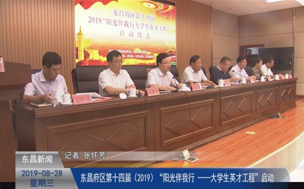 東昌府區(qū)第十四屆（2019）“陽光伴我行 ——大學生英才工程”啟動