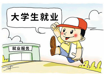 分類(lèi)幫扶點(diǎn)對(duì)點(diǎn) 高校應(yīng)屆畢業(yè)生就業(yè)“紅包”來(lái)了