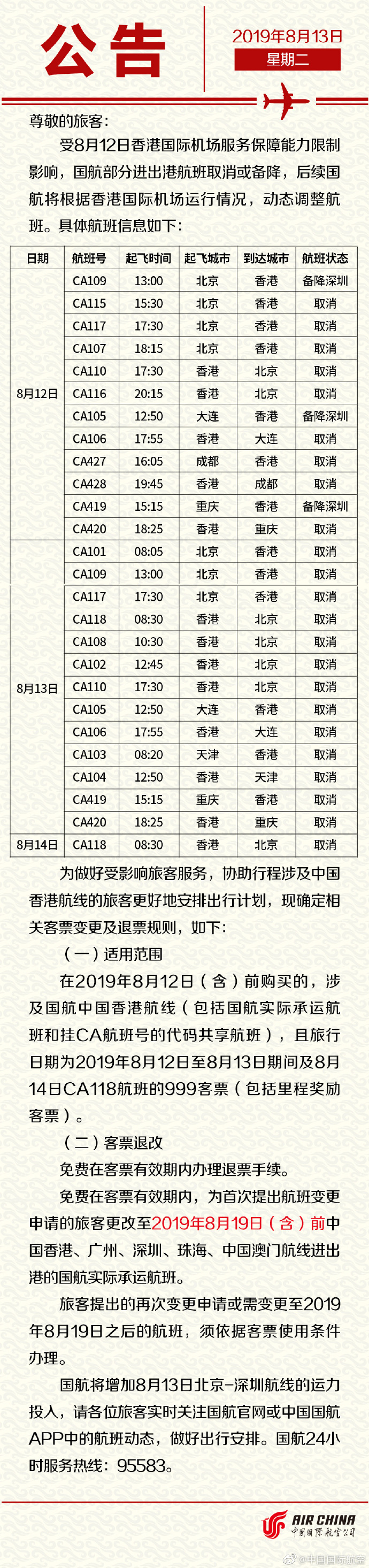 國(guó)航：部分進(jìn)出港航班取消或備降 旅客可免費(fèi)退票