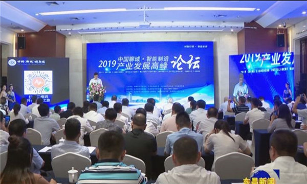 2019中國聊城·智能制造產業(yè)發(fā)展高峰論壇在我區(qū)舉辦