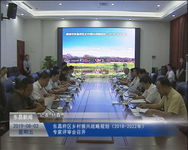 東昌府區(qū)鄉(xiāng)村振興戰(zhàn)略規(guī)劃（2018-2022年）專家評(píng)審會(huì)召開