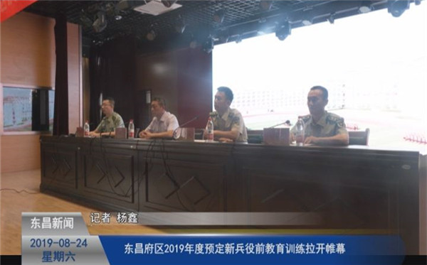 東昌府區(qū)2019年度預定新兵役前教育訓練拉開帷幕