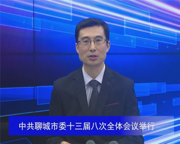中共聊城市委十三屆八次全體會議舉行