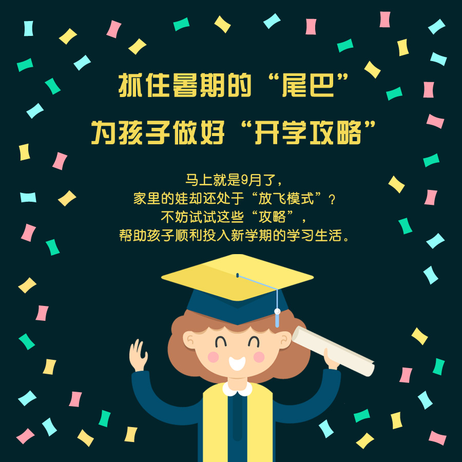 抓住暑期的"尾巴" 為孩子做好“開(kāi)學(xué)攻略”