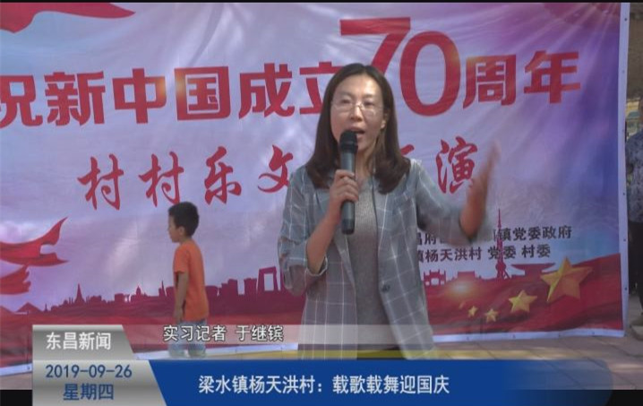 梁水鎮(zhèn)楊天洪村：歡歌迎國慶 笑語頌黨恩