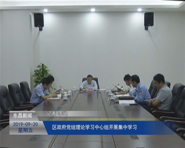 區(qū)政府黨組理論學(xué)習(xí)中心組開展集體學(xué)習(xí)
