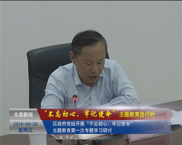 區(qū)政府黨組開展“不忘初心、牢記使命”主題教育第一次專題學(xué)習(xí)研討