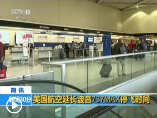 應(yīng)對波音737Max停飛及勞資糾紛 美航暫停擴(kuò)增機(jī)位