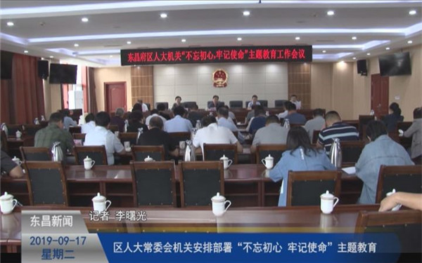 區(qū)人大常委會機關(guān)安排部署“不忘初心、牢記使命”主題教育