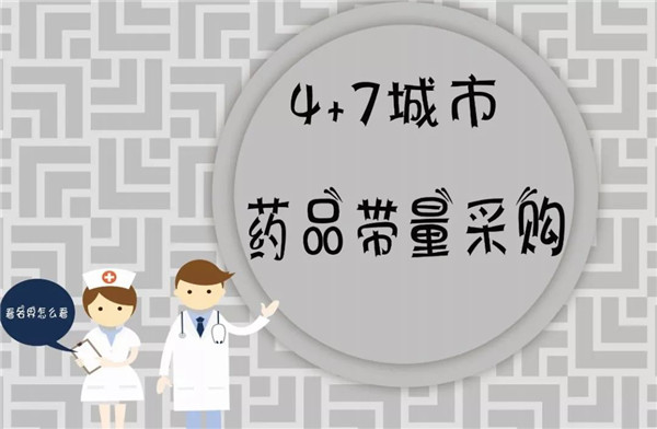 “4+7”試點(diǎn)擴(kuò)圍到全國(guó) 擬中選價(jià)平均降幅59%