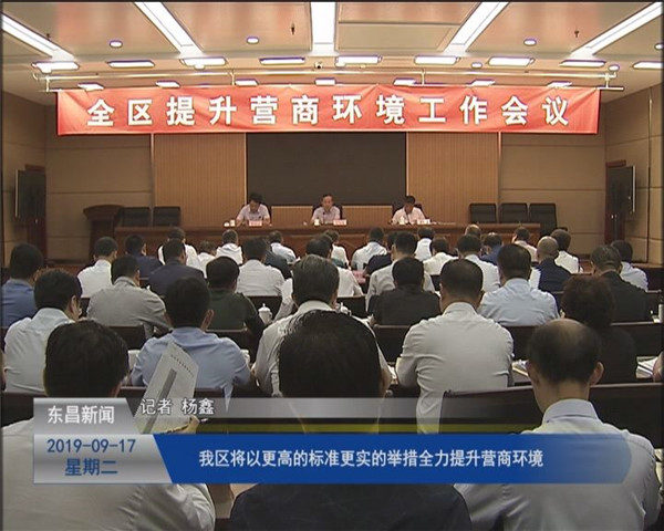 我區(qū)將以更高的標(biāo)準(zhǔn)更實的舉措全力提升營商環(huán)境