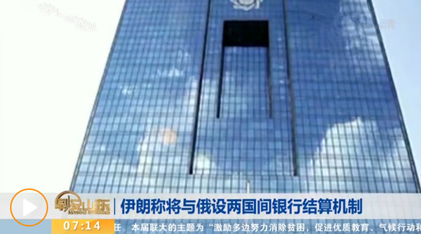 規(guī)避制裁　伊朗和俄羅斯設(shè)兩國間銀行結(jié)算機制