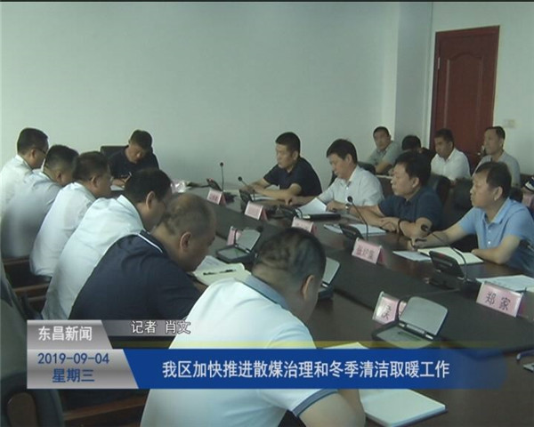 我區(qū)加快推進(jìn)散煤治理和冬季清潔取暖工作