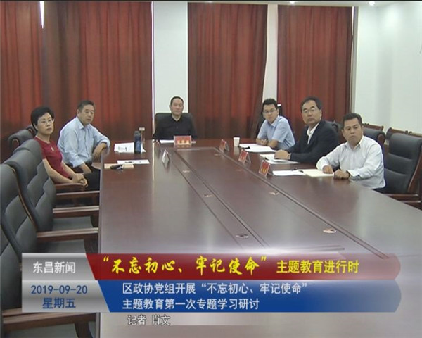 區(qū)政協(xié)黨組開展“不忘初心、牢記使命”主題教育第一次專題學(xué)習(xí)研討