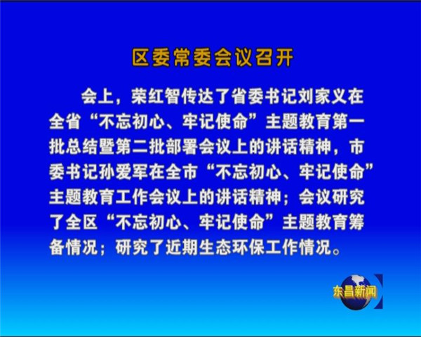 區(qū)委常委會(huì)議召開