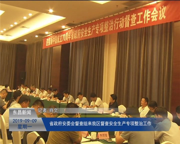 省政府安委會(huì)督查組來我區(qū)督查安全生產(chǎn)專項(xiàng)整治工作