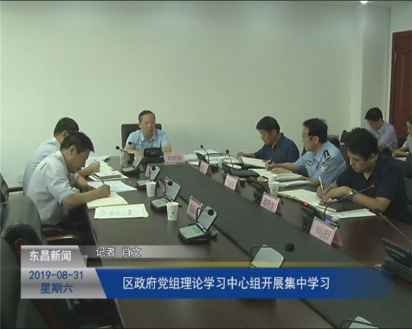 區(qū)政府黨組理論學(xué)習(xí)中心組開展集中學(xué)習(xí)