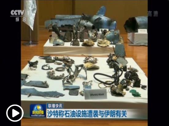 沙特公布石油設(shè)施遇襲現(xiàn)場無人機殘骸 伊朗再次否認參與襲擊
