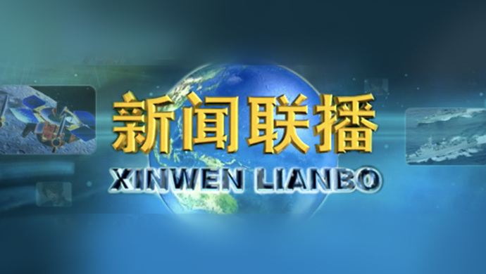 中央廣播電視總臺啟動高質(zhì)量發(fā)展改版 《新聞聯(lián)播》將升級