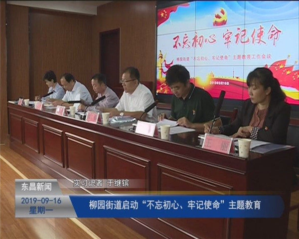 柳園街道啟動(dòng)“不忘初心、牢記使命”主題教育