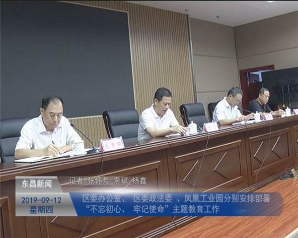區(qū)委辦公室、區(qū)委政法委、鳳凰工業(yè)園分別安排部署“不忘初心、牢記使命”主題教育工作