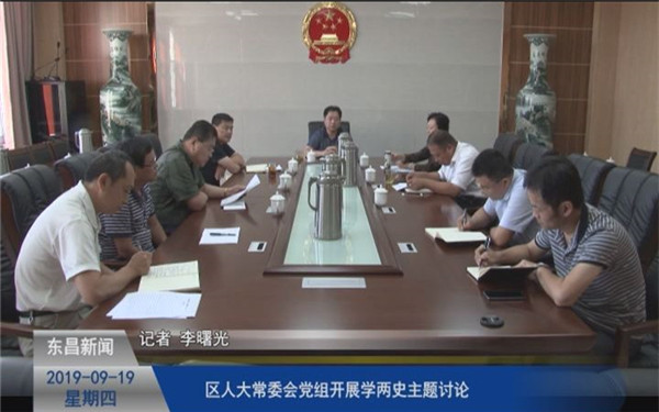 區(qū)人大常委會黨組開展學(xué)兩史主題討論