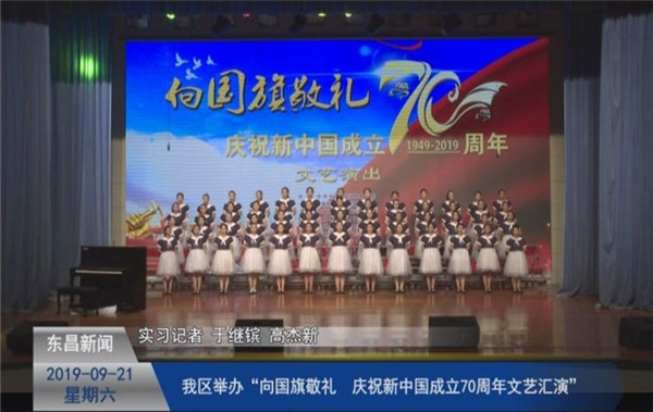 我區(qū)舉辦“向國旗敬禮，慶祝新中國成立70周年文藝匯演”
