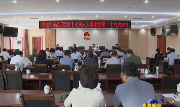 東昌府區(qū)第十七屆人大常委會(huì)第二十六次會(huì)議召開(kāi)