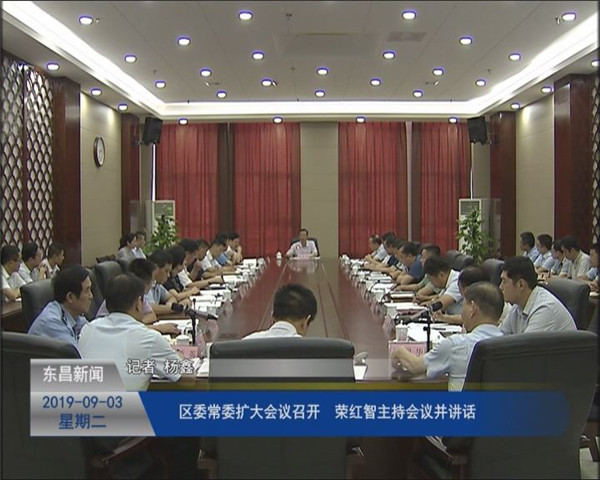 區(qū)委常委擴大會議召開?榮紅智主持會議并講話
