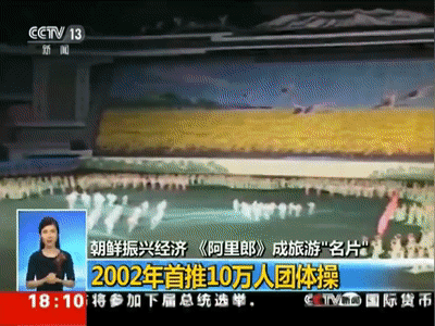 朝鮮大型團(tuán)體操《阿里郎》。來源：央視新聞