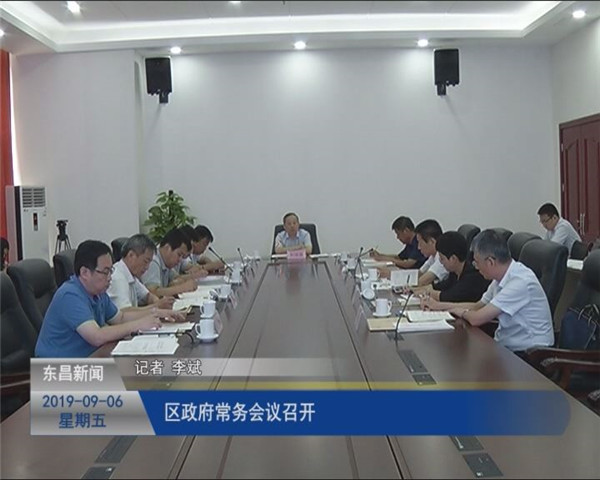 區(qū)政府常務(wù)會(huì)議召開