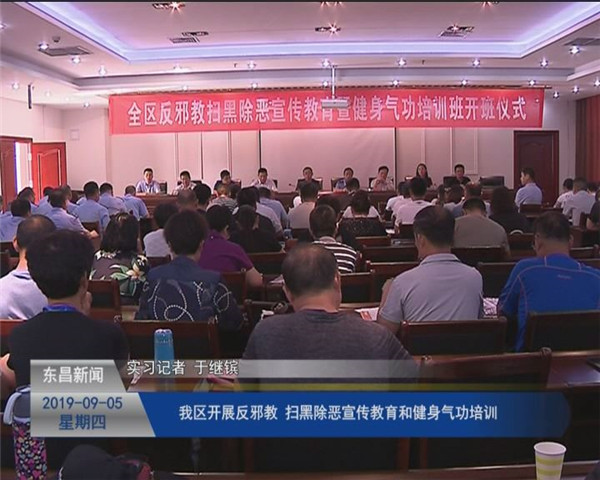 我區(qū)開(kāi)展反邪教 掃黑除惡宣傳教育和健身氣功培訓(xùn)