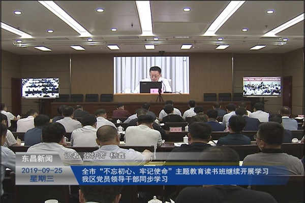 全市“不忘初心、牢記使命”主題教育讀書班繼續(xù)開展學(xué)習(xí) 我區(qū)黨員領(lǐng)導(dǎo)干部同步學(xué)習(xí)