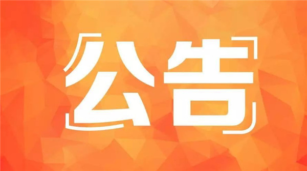 公告！聊城市公安局交警支隊(duì)車(chē)管所9月25日起搬遷新址辦公