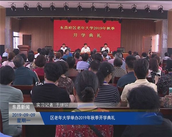 區(qū)老年大學(xué)舉辦2019年秋季開學(xué)典禮
