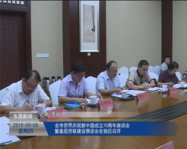 全市僑界慶祝新中國(guó)成立70周年座談會(huì)暨基層僑聯(lián)建設(shè)懇談會(huì)在我區(qū)召開(kāi)