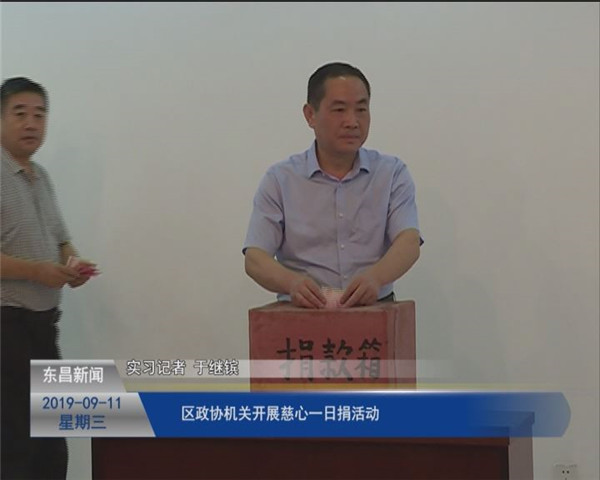 區(qū)政協(xié)機(jī)關(guān)開展“慈心一日捐”活動