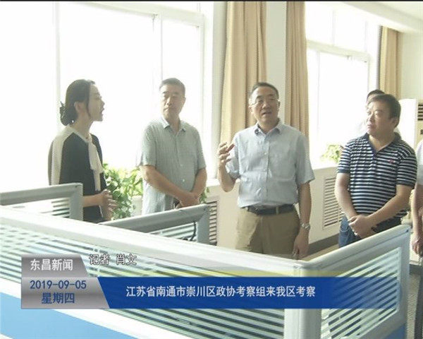江蘇省南通市崇川區(qū)政協(xié)考察組來(lái)我區(qū)考察