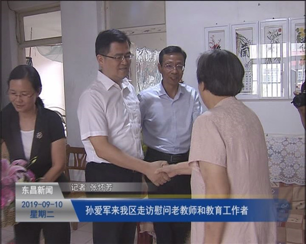 孫愛軍來我區(qū)走訪慰問老教師和教育工作者