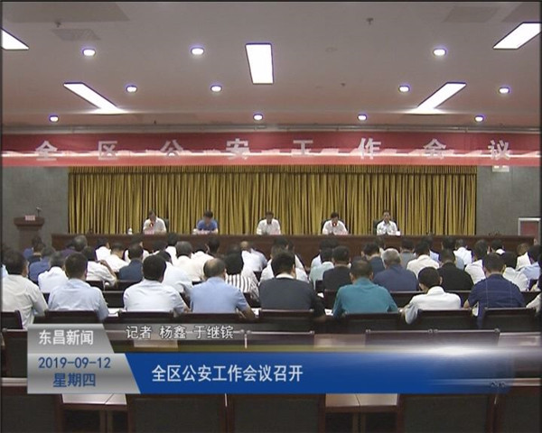 全區(qū)公安工作會議召開