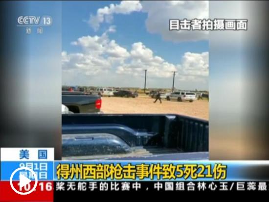 美國(guó)得克薩斯州槍擊事件平民死亡人數(shù)升至7人