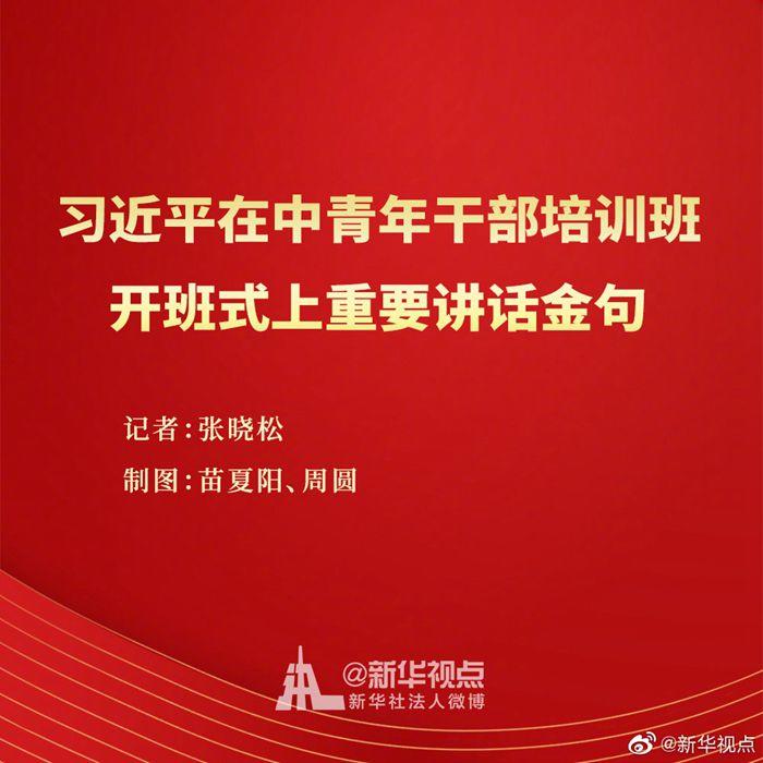 習(xí)近平在中青年干部培訓(xùn)班開班式上重要講話金句