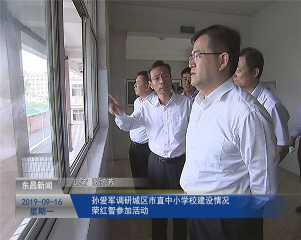 孫愛軍調(diào)研城區(qū)市直中小學(xué)校建設(shè)情況 榮紅智參加活動