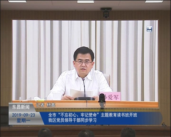 全市“不忘初心、牢記使命”主題教育讀書班開班  我區(qū)黨員領(lǐng)導(dǎo)干部同步學(xué)習(xí)