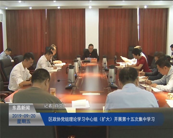 區(qū)政協(xié)黨組理論學(xué)習(xí)中心組（擴大）開展第十五次集中學(xué)習(xí)