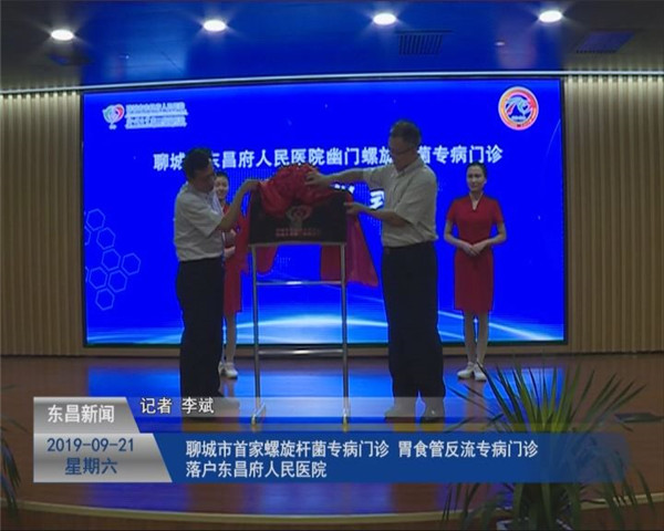 聊城市首家螺旋桿菌專病門診、胃食管反流專病門診落戶東昌府人民醫(yī)院