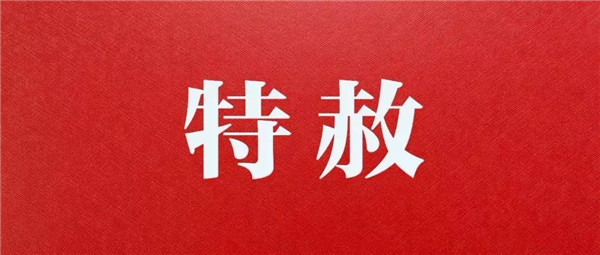 新中國(guó)第九次特赦基本執(zhí)行完畢