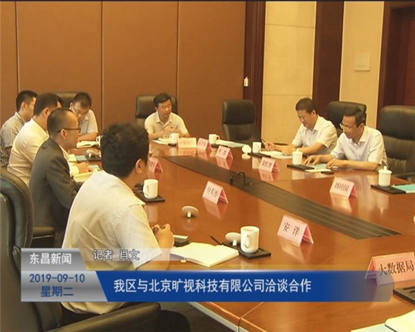 我區(qū)與北京曠視科技有限公司洽談合作